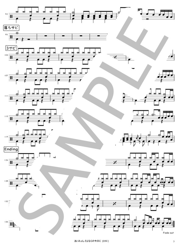 さよならの今日に (あいみょん) / ドラム 入門 - サンプル譜面 3/3
