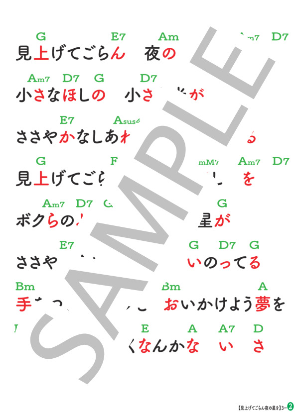 「見上げてごらん夜の星を」 (坂本 九) / ウクレレ弾き語り 初級 - サンプル譜面 2/3