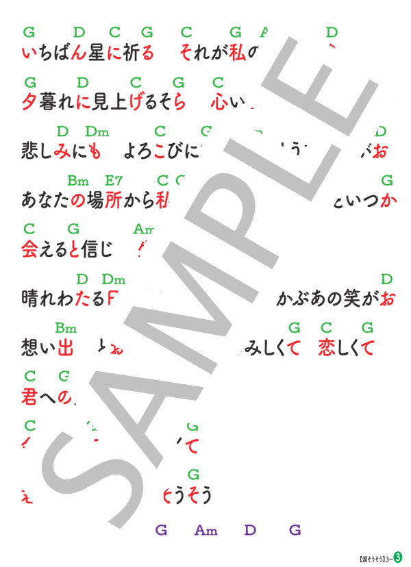 「涙そうそう」 (夏川 りみ) / ウクレレ弾き語り 入門〜初級 - サンプル譜面 3/3