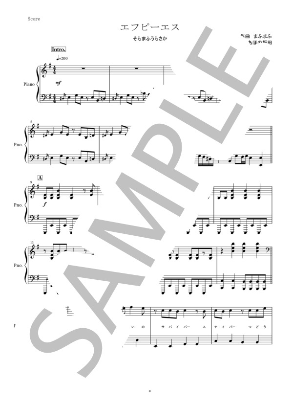 エフピーエス / そらまふうらさか ピアノ楽譜上級 歌詞付き (まふまふ) / ピアノソロ 上級 - サンプル譜面 1/5