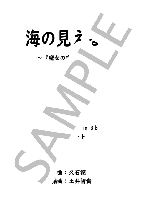 【木管3重奏】海の見える街～『魔女の宅急便』より～ (久石 譲) / アンサンブル木管 中級 - サンプル譜面 1/5