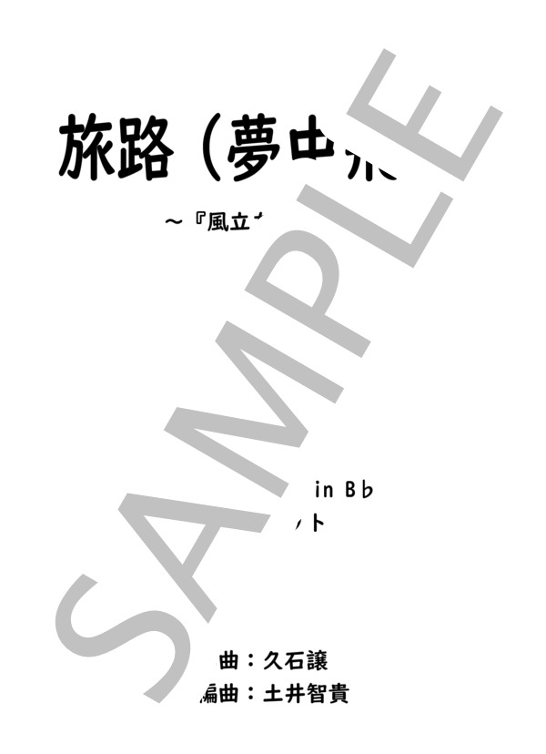 楽譜】 旅路 ～『風立ちぬ』より～ / 久石 譲 (アンサンブル木管