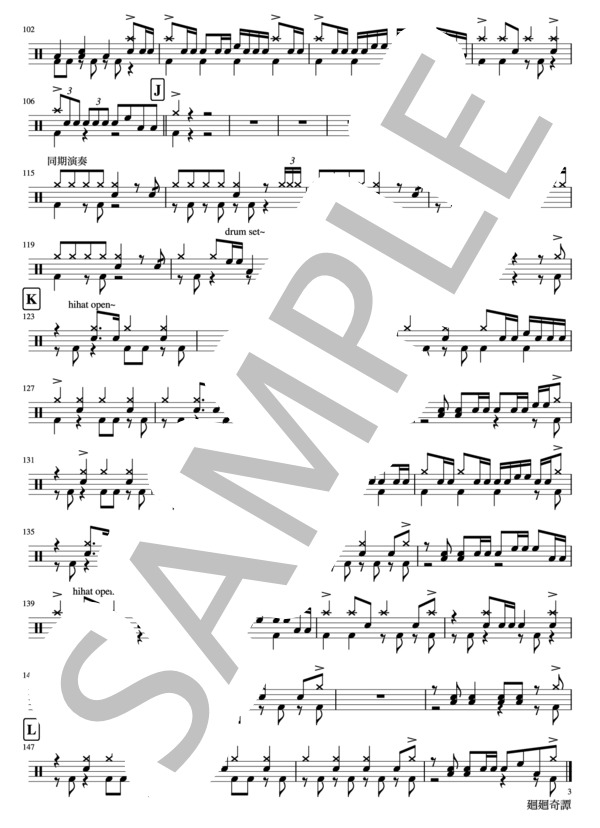 廻廻奇譚 (Eve) / ドラム 中〜上級 - サンプル譜面 3/3