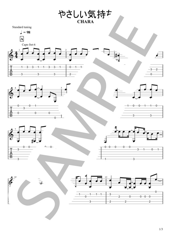 やさしい気持ち (Chara) / ギターソロ 初〜中級 - サンプル譜面 1/3