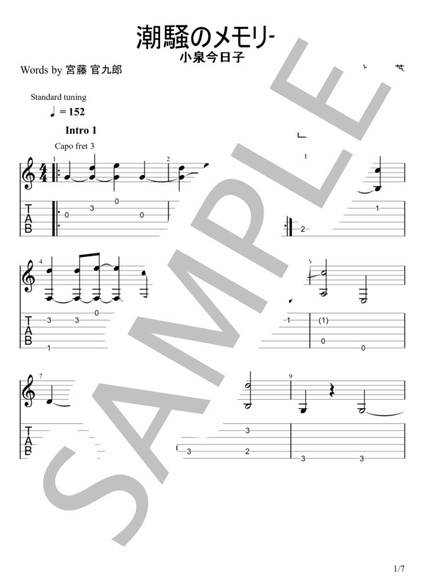 潮騒のメモリー (天野春子（小泉今日子）) / ギターソロ 初〜中級 - サンプル譜面 1/5
