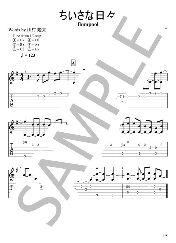 ちいさな日々 (flumpool) / ギターソロ 初級 - サンプル譜面 1/5
