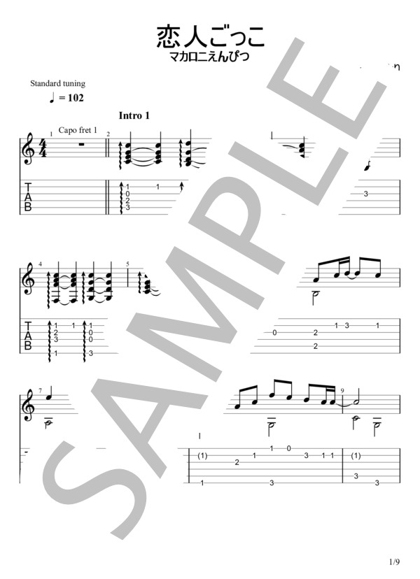 恋人ごっこ (マカロニえんぴつ) / ギターソロ 初〜中級 - サンプル譜面 1/5