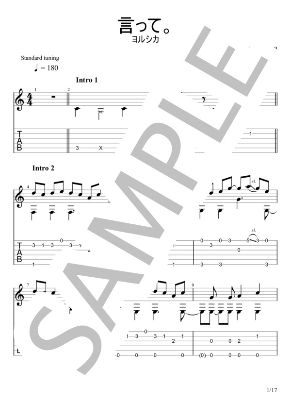 言って。 (ヨルシカ) / ギターソロ 中〜上級 - サンプル譜面 1/5