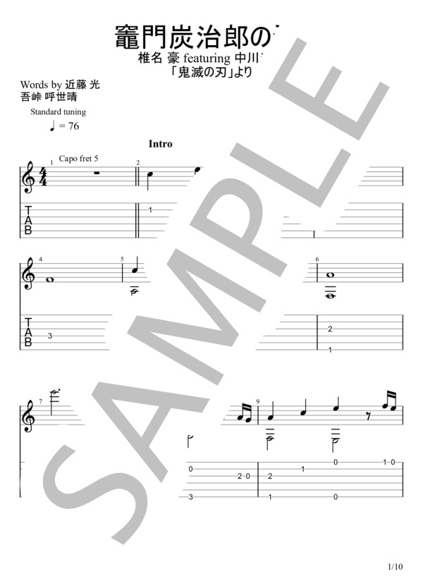 竈門炭治郎のうた (椎名豪 featuring 中川奈美) / ギターソロ 中級 - サンプル譜面 1/5