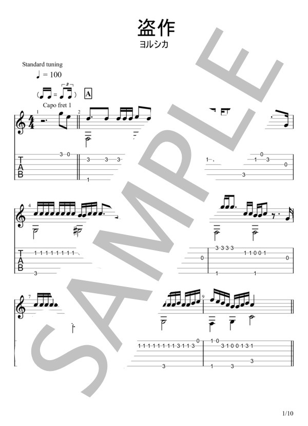 盗作 (ヨルシカ) / ギターソロ 中級 - サンプル譜面 1/5