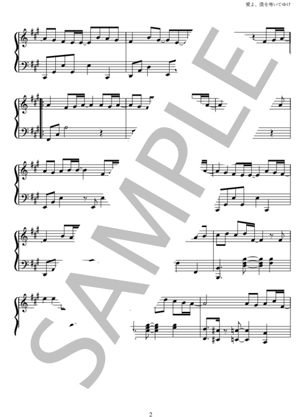 愛よ、僕を導いてゆけ (Hey! Say! JUMP) / ピアノソロ 初〜中級 - サンプル譜面 2/5