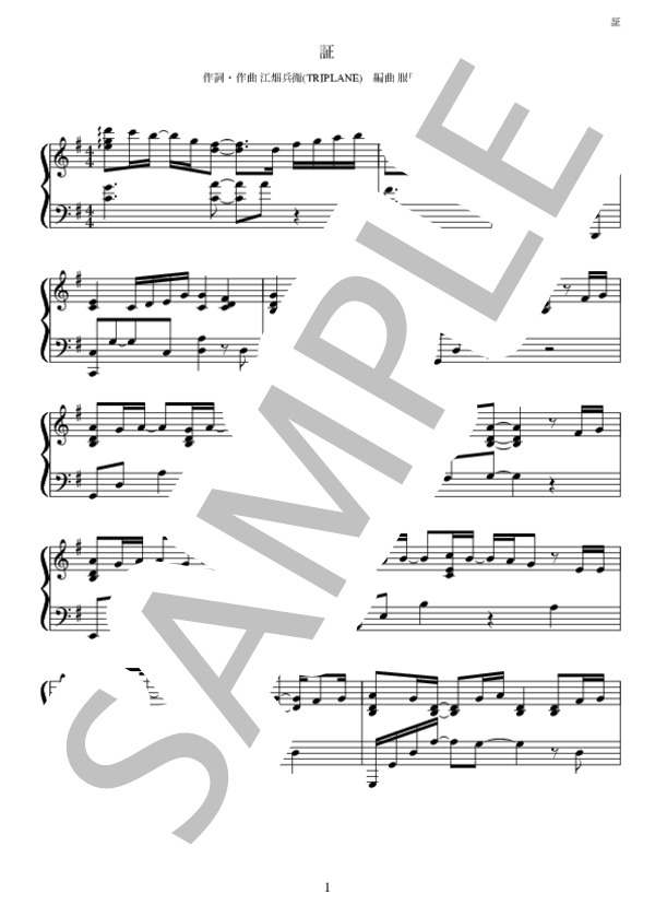 証 (藤ヶ谷 太輔) / ピアノソロ 中〜上級 - サンプル譜面 1/5