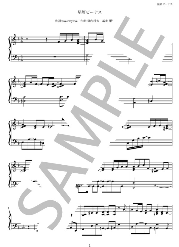 星屑ビーナス / Aimer ピアノソロ / 中〜上級 - サンプル譜面 1/5