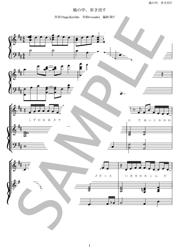 風の中、歩き出す (三代目 J Soul Brothers from EXILE TRIBE) / ピアノ弾き語り 中級 - サンプル譜面 1/5