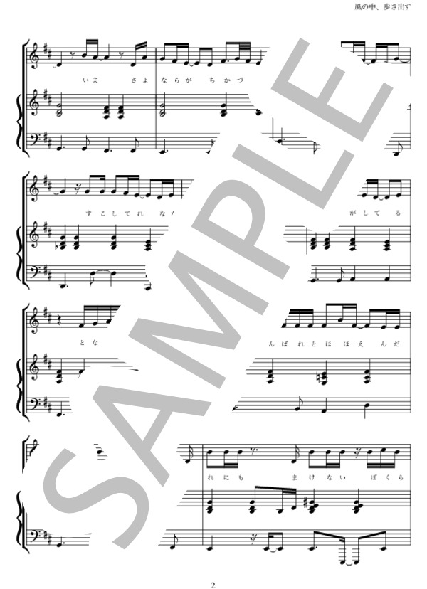 風の中、歩き出す (三代目 J Soul Brothers from EXILE TRIBE) / ピアノ弾き語り 中級 - サンプル譜面 2/5
