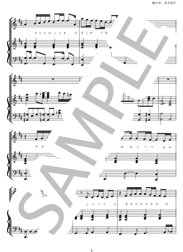 風の中、歩き出す (三代目 J Soul Brothers from EXILE TRIBE) / ピアノ弾き語り 中級 - サンプル譜面 4/5