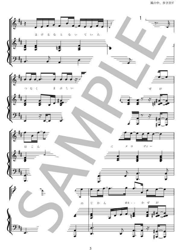 風の中、歩き出す (三代目 J Soul Brothers from EXILE TRIBE) / ピアノ弾き語り 中級 - サンプル譜面 5/5