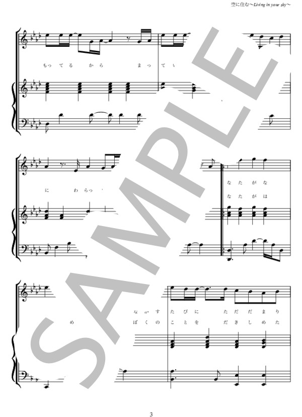 空に住む〜Living in your sky〜 / 三代目J Soul Brothers 弾き語り (三代目 J Soul Brothers from EXILE TRIBE) / ピアノ弾き語り 上級 - サンプル譜面 3/5
