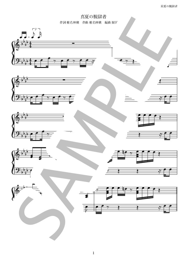 真夏の脱獄者 (SMAP) / ピアノソロ 中〜上級 - サンプル譜面 1/5