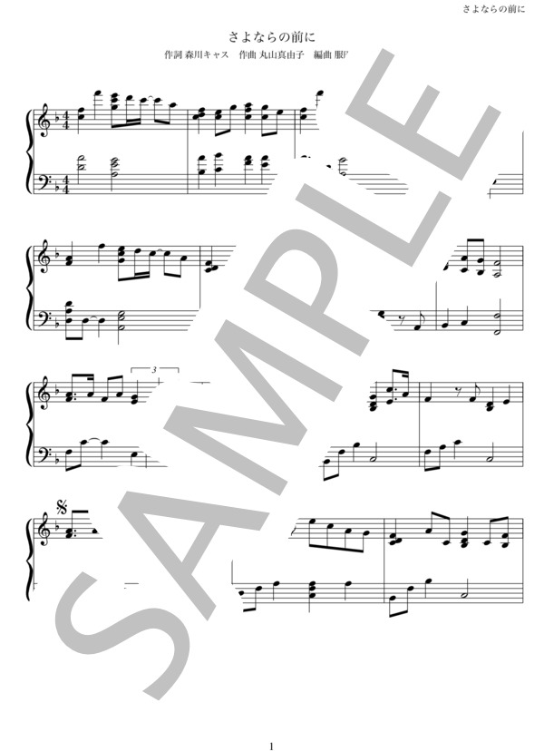 さよならの前に (AAA) / ピアノソロ 中級 - サンプル譜面 1/5