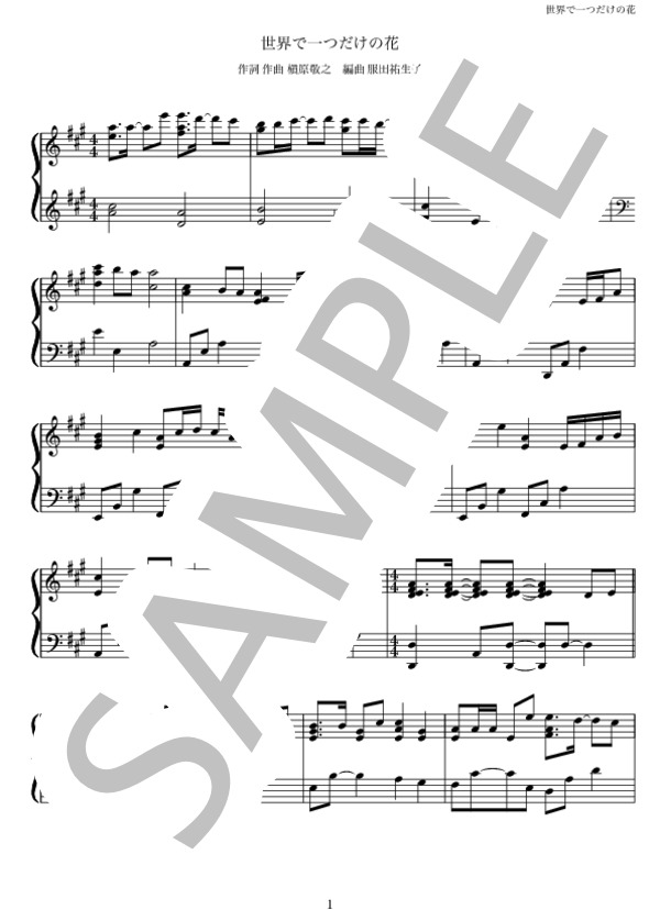 世界に1つだけの花 ピアノソロ (SMAP) / 中級 - サンプル譜面 1/5