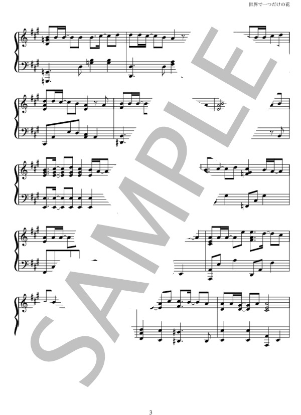 世界に1つだけの花 ピアノソロ (SMAP) / 中級 - サンプル譜面 3/5