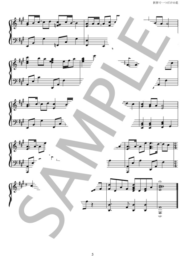 世界に1つだけの花 ピアノソロ (SMAP) / 中級 - サンプル譜面 5/5