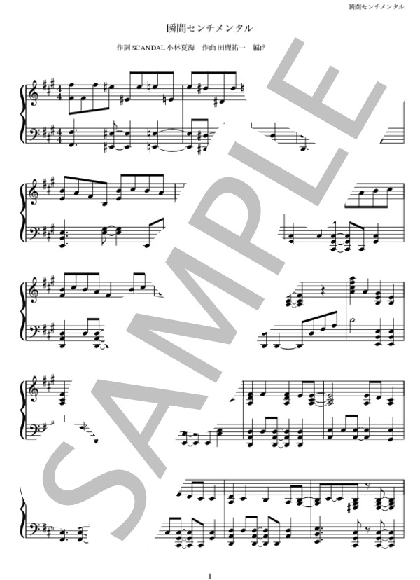 瞬間センチメンタル / SCANDAL / ピアノソロ 上級 - サンプル譜面 1/5