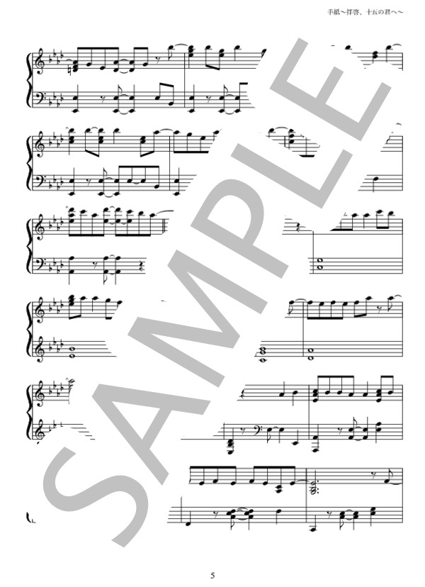 手紙〜拝啓十五のキミへ〜 (アンジェラ・アキ) / ピアノソロ 中級 - サンプル譜面 5/5