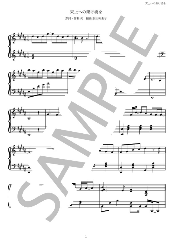 天上への架け橋を (摩天楼オペラ) / ピアノソロ 中級 - サンプル譜面 1/5