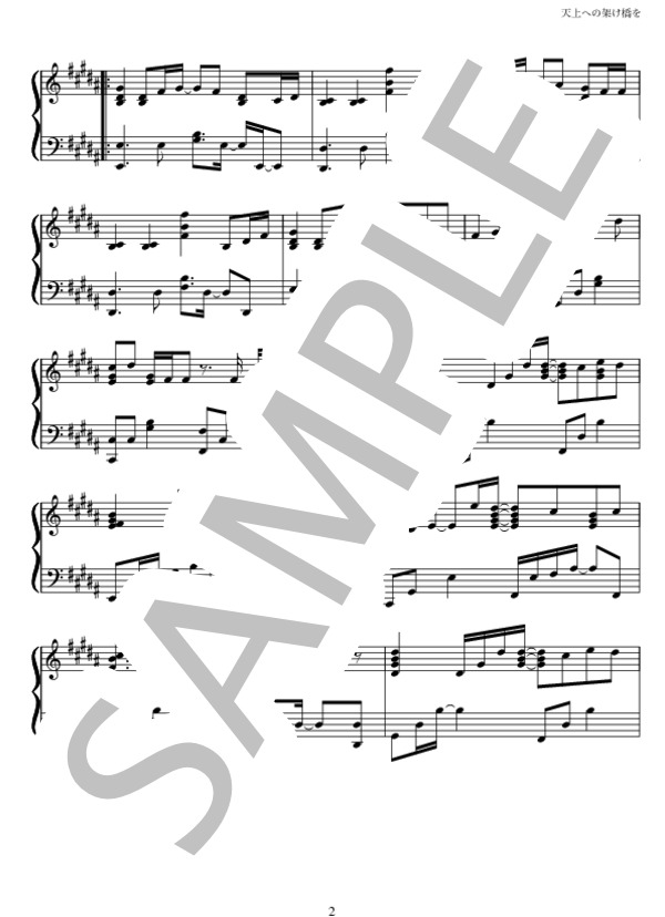 天上への架け橋を (摩天楼オペラ) / ピアノソロ 中級 - サンプル譜面 2/5
