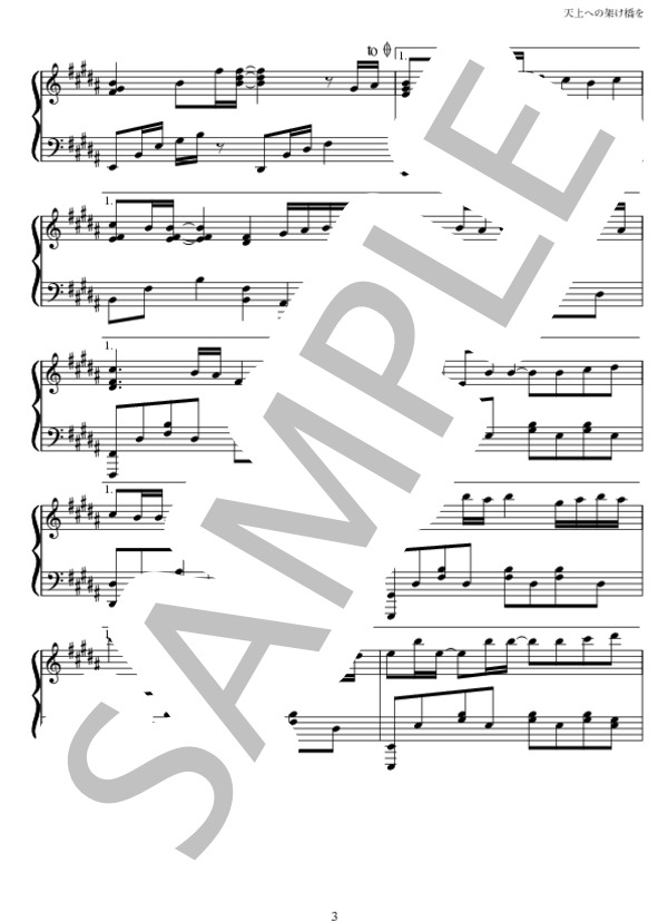 天上への架け橋を (摩天楼オペラ) / ピアノソロ 中級 - サンプル譜面 3/5