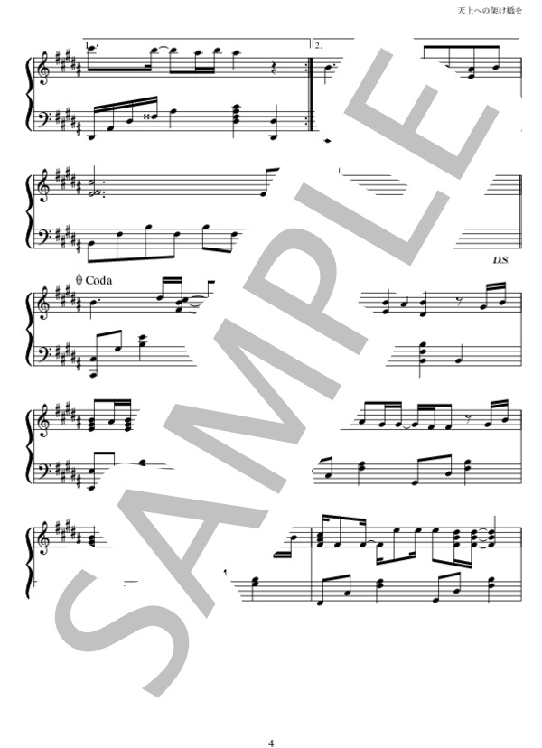 天上への架け橋を (摩天楼オペラ) / ピアノソロ 中級 - サンプル譜面 4/5
