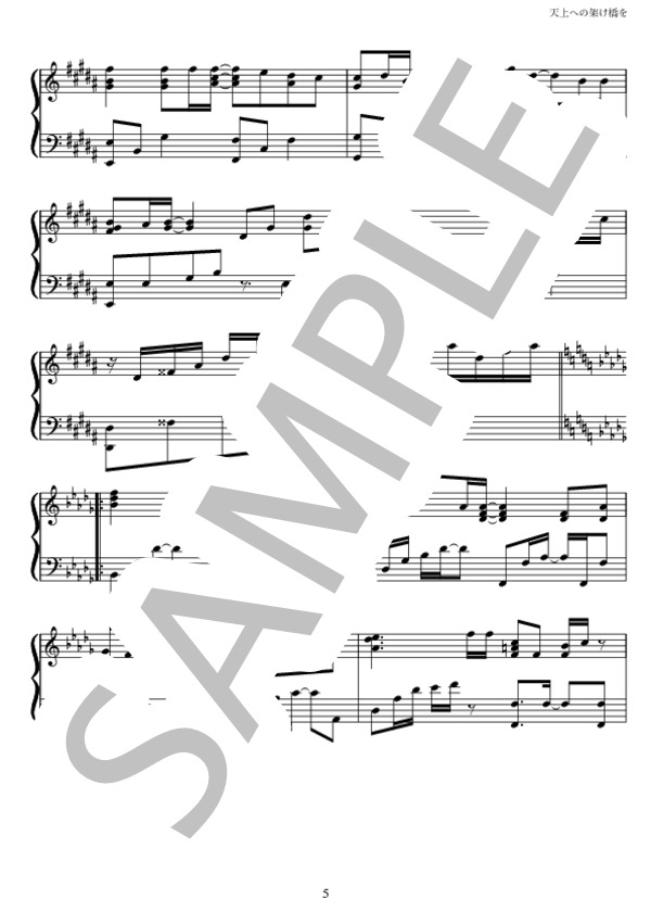 天上への架け橋を (摩天楼オペラ) / ピアノソロ 中級 - サンプル譜面 5/5