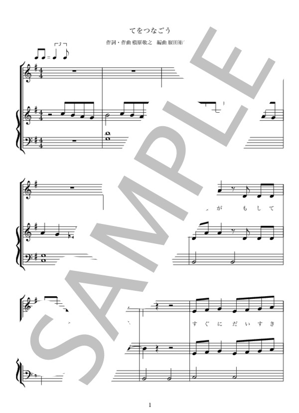 てをつなごう / 槇原敬之 保育用弾き歌い (槇原 敬之) / ピアノ弾き語り 初級 - サンプル譜面 1/5