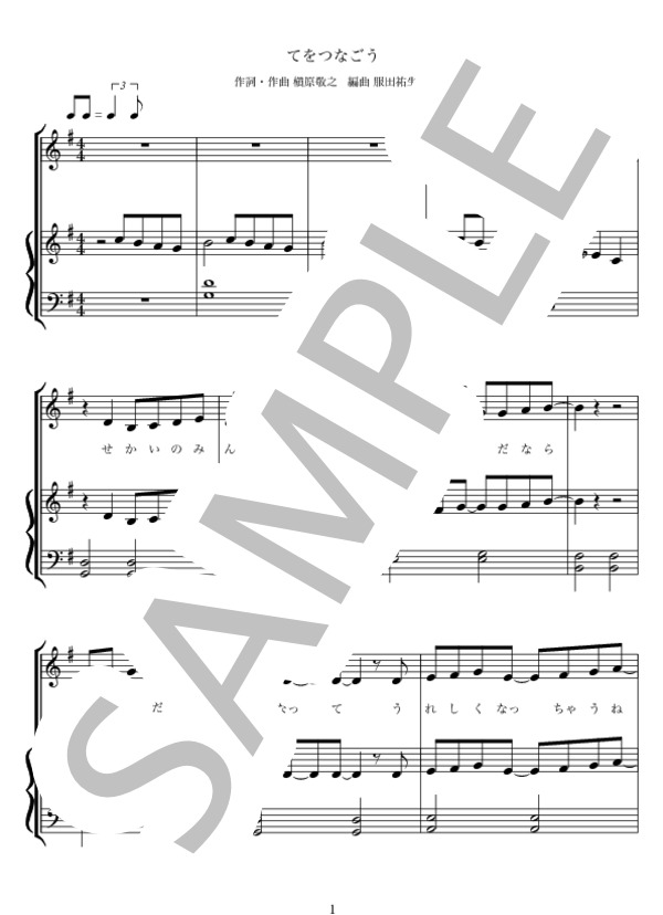 てをつなごう / 槇原敬之 保育用弾き歌い (槇原 敬之) / ピアノ弾き語り 初〜中級 - サンプル譜面 1/5