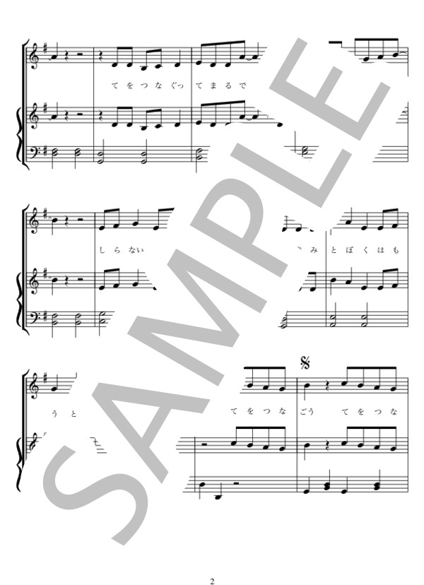 てをつなごう / 槇原敬之 保育用弾き歌い (槇原 敬之) / ピアノ弾き語り 初〜中級 - サンプル譜面 2/5