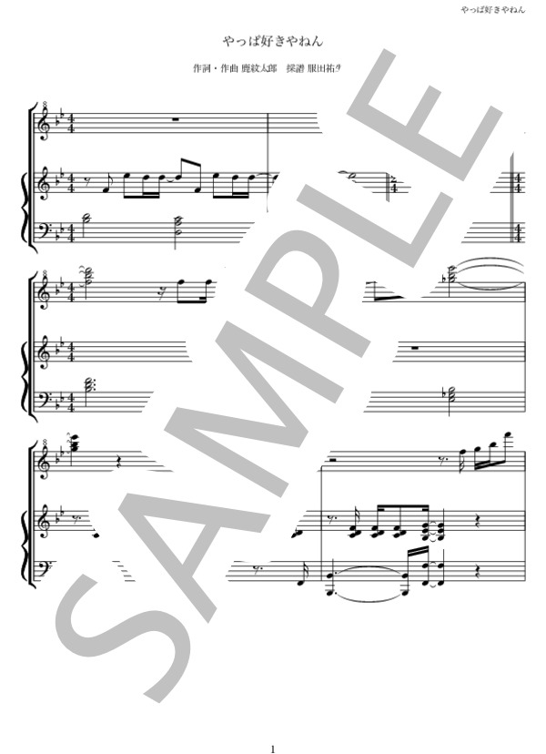 やっぱ好きやねん (やしき たかじん) / ピアノソロ 上級 - サンプル譜面 1/5