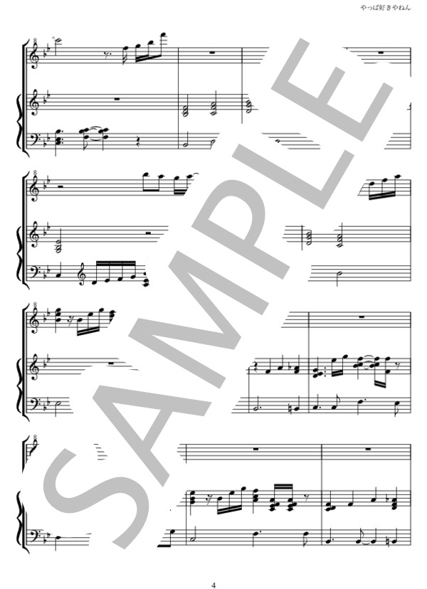 やっぱ好きやねん (やしき たかじん) / ピアノソロ 上級 - サンプル譜面 4/5