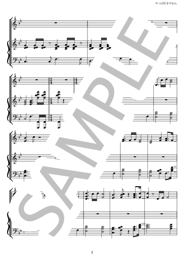 やっぱ好きやねん (やしき たかじん) / ピアノソロ 上級 - サンプル譜面 5/5