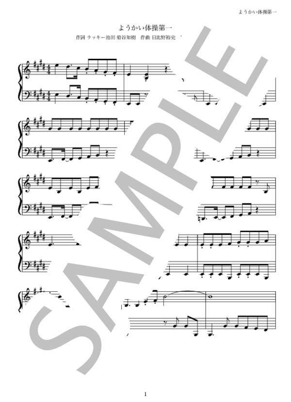 ようかい体操 (マイコ) / ピアノソロ 初級 - サンプル譜面 1/2