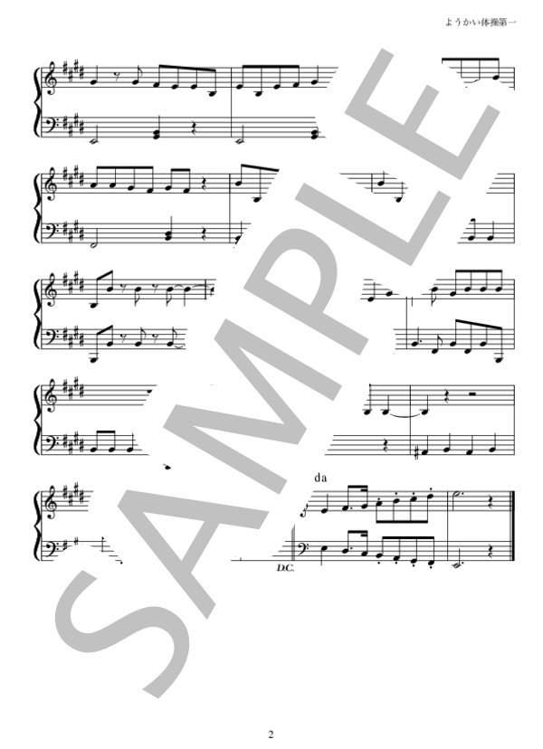 ようかい体操 (マイコ) / ピアノソロ 初級 - サンプル譜面 2/2