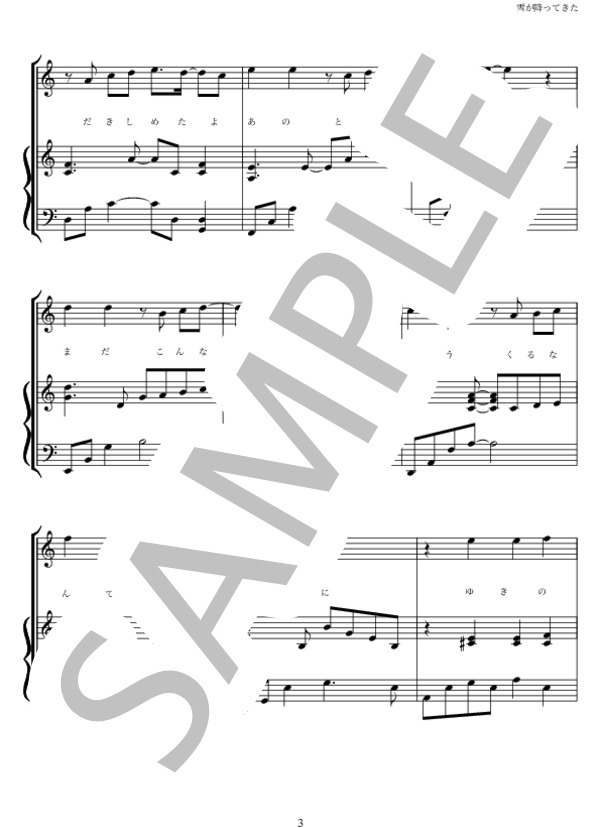 雪が降ってきた 弾き語り (SMAP) / ピアノ弾き語り 中級 - サンプル譜面 3/5