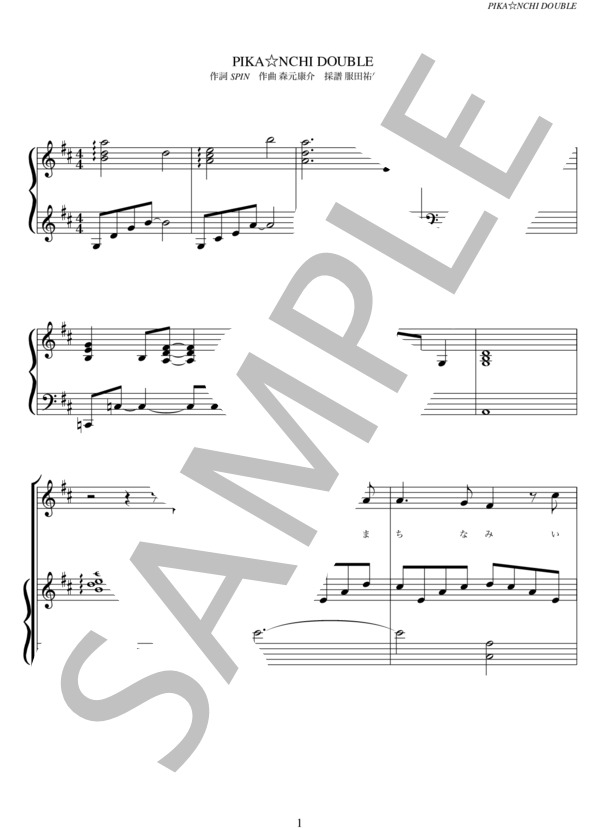 PIKA☆☆NCHI DOUBLE (嵐) / ピアノ弾き語り その他 - サンプル譜面 1/5