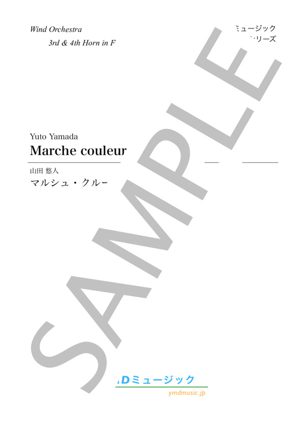 マルシュ・クルール[吹奏楽](3rd&4th Horn) (山田 悠人) / 吹奏楽パート 中級 - サンプル譜面 1/5