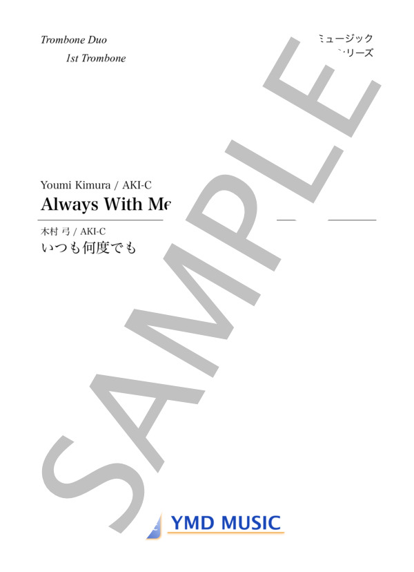 いつも何度でも[トロンボーン2重奏](1st Trombone) (木村 弓) / アンサンブルパート 初〜中級 - サンプル譜面 1/5