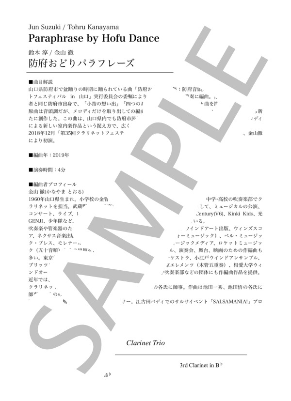 防府おどりパラフレーズ[クラリネット3重奏](2nd Clarinet) (鈴木 淳) / アンサンブル木管 中級 - サンプル譜面 2/5