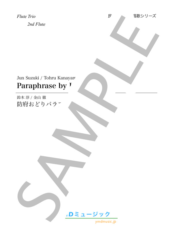 防府おどりパラフレーズ[フルート3重奏](2nd Flute) (鈴木 淳) / アンサンブル木管 中級 - サンプル譜面 1/5