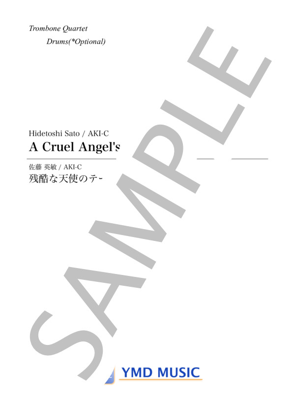 残酷な天使のテーゼ[トロンボーン4重奏](Drums) (高橋 洋子) / アンサンブルパート 中級 - サンプル譜面 1/5
