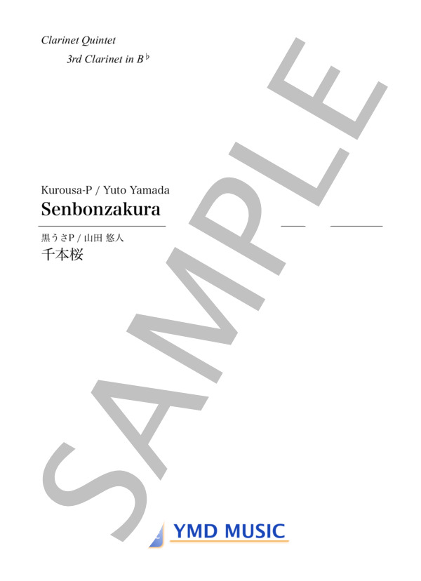 千本桜[クラリネット5重奏](3rd Clarinet) (和楽器 バンド) / アンサンブルパート 上級 - サンプル譜面 1/5